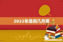 2022年是闰几月呢