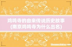 南京鸡鸣寺为什么出名 鸡鸣寺的由来传说历史故事