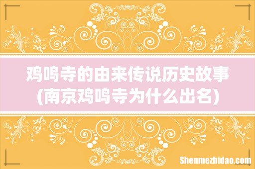 南京鸡鸣寺为什么出名 鸡鸣寺的由来传说历史故事