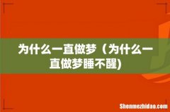 为什么一直做梦（为什么一直做梦睡不醒)