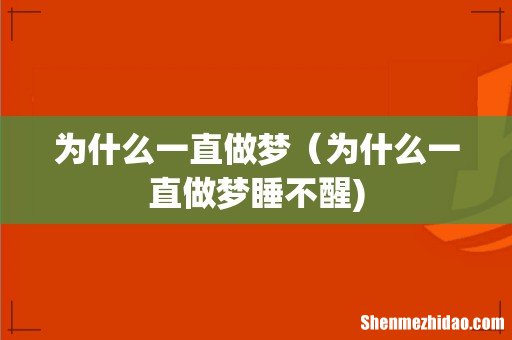 为什么一直做梦(为什么一直做梦睡不醒)