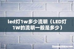 LED灯1W的流明一般是多少 led灯1w多少流明