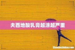 夫西地酸乳膏越涂越严重