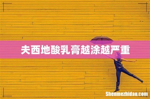 夫西地酸乳膏越涂越严重