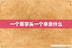 一个草字头一个辛念什么