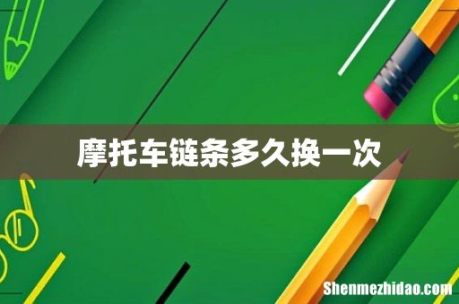 摩托车链条多久换一次