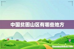 中国贫困山区有哪些地方