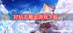 有什么好玩的不用下载的游戏