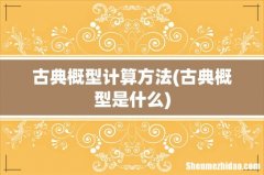 古典概型是什么 古典概型计算方法