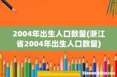 浙江省2004年出生人口数量 2004年出生人口数量