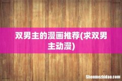 求双男主动漫 双男主的漫画推荐