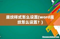 word底纹怎么设置？ 底纹样式怎么设置