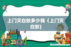 上门灭白蚁多少钱（上门灭白蚁)
