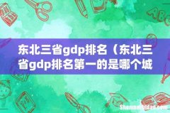 东北三省gdp排名第一的是哪个城市 东北三省gdp排名