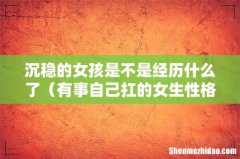 有事自己扛的女生性格 沉稳的女孩是不是经历什么了