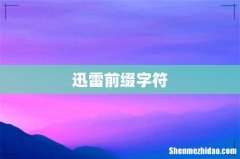 迅雷前缀字符