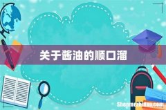 关于酱油的顺口溜