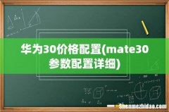 mate30参数配置详细 华为30价格配置