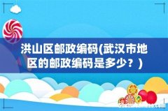 武汉市地区的邮政编码是多少？ 洪山区邮政编码