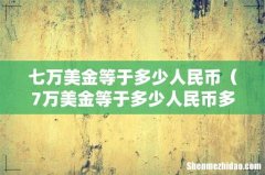 7万美金等于多少人民币多少 七万美金等于多少人民币