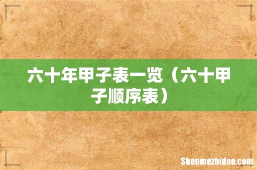 六十甲子顺序表 六十年甲子表一览