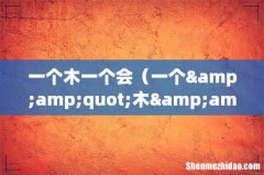 一个&amp;quot;木&amp;quot;字旁加一个&amp;quot;会&amp;quot;字念什么 一个木一个会