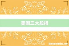 美国三大股指