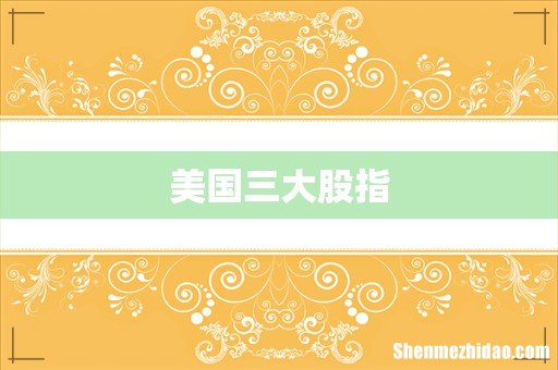 美国三大股指