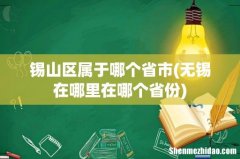 无锡在哪里在哪个省份 锡山区属于哪个省市