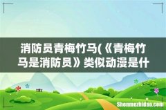 《青梅竹马是消防员》类似动漫是什么？ 消防员青梅竹马