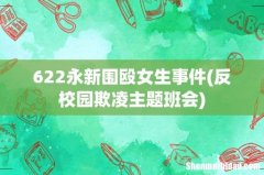 反校园欺凌主题班会 622永新围殴女生事件