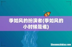 季如风的小时候是谁 季如风的扮演者