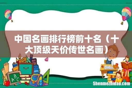 十大顶级天价传世名画 中国名画排行榜前十名