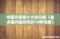 盘点国内最好吃的10种泡面 中国方便面十大排行榜