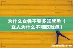 女人为什么不能吃鱿鱼 为什么女性不要多吃鱿鱼
