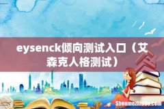 艾森克人格测试 eysenck倾向测试入口