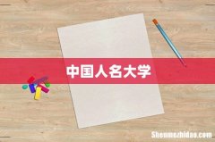 中国人名大学