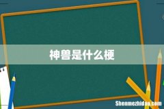神兽是什么梗