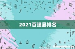 2021百强县排名