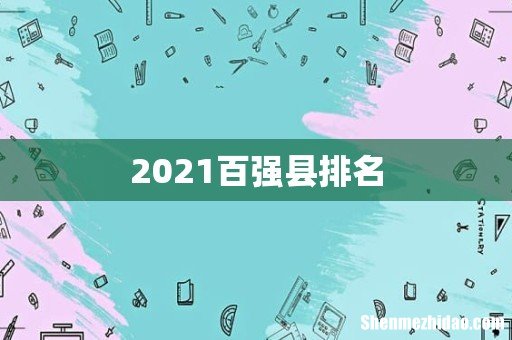2021百强县排名