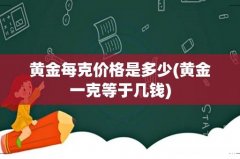 黄金一克等于几钱 黄金每克价格是多少