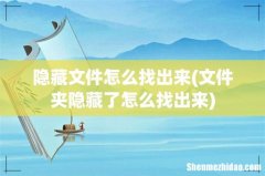 文件夹隐藏了怎么找出来 隐藏文件怎么找出来