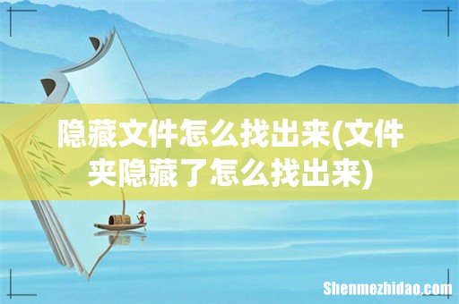 文件夹隐藏了怎么找出来 隐藏文件怎么找出来