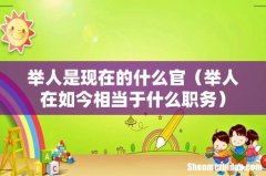 举人在如今相当于什么职务 举人是现在的什么官