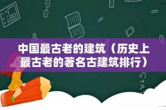 历史上最古老的著名古建筑排行 中国最古老的建筑