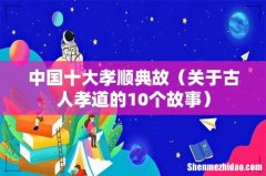关于古人孝道的10个故事 中国十大孝顺典故