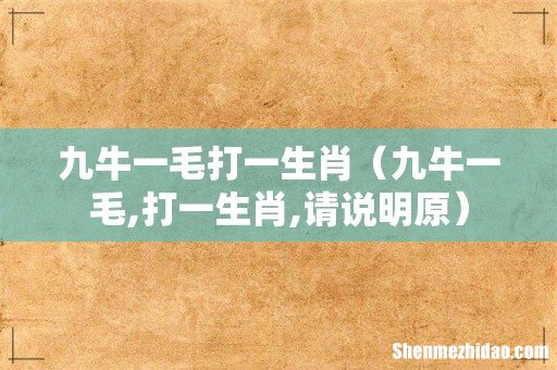 九牛一毛,打一生肖,请说明原 九牛一毛打一生肖