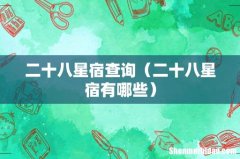 二十八星宿有哪些 二十八星宿查询