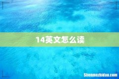 14英文怎么读