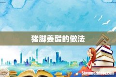 猪脚姜醋的做法